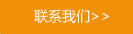联系918博天堂(中国区)官方网站